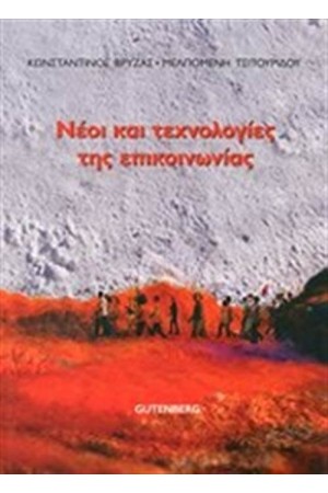ΝΕΟΙ ΚΑΙ ΤΕΧΝΟΛΟΓΙΕΣ ΤΗΣ ΕΠΙΚΟΙΝΩΝΙΑΣ