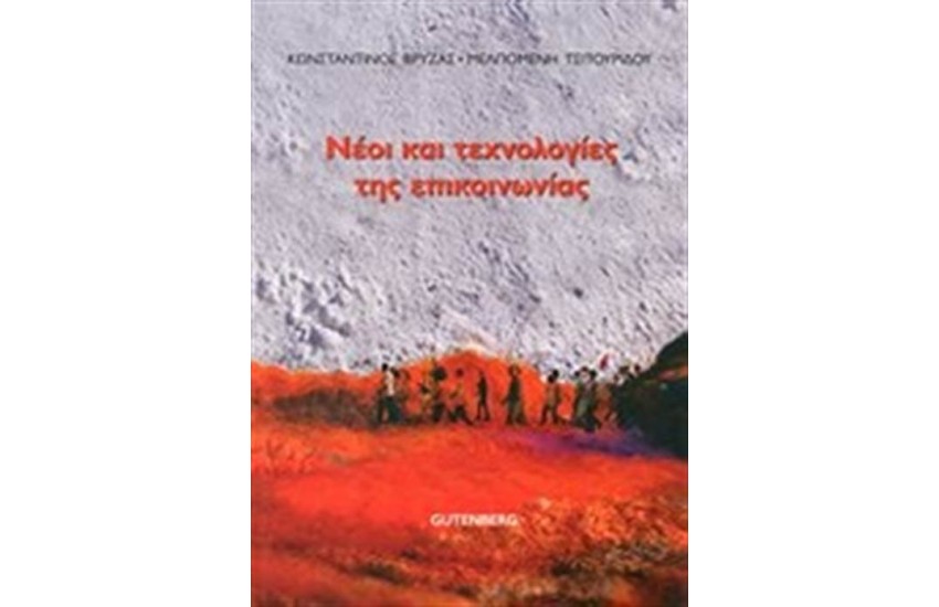 ΝΕΟΙ ΚΑΙ ΤΕΧΝΟΛΟΓΙΕΣ ΤΗΣ ΕΠΙΚΟΙΝΩΝΙΑΣ