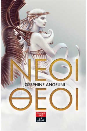 ΝΕΟΙ ΘΕΟΙ