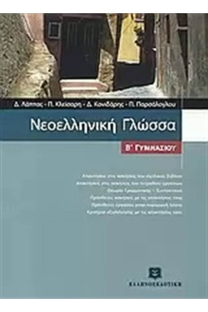 ΝΕΟΕΛΛΗΝΙΚΗ ΓΛΩΣΣΑ Β΄ΓΥΜΝΑΣΙΟΥ