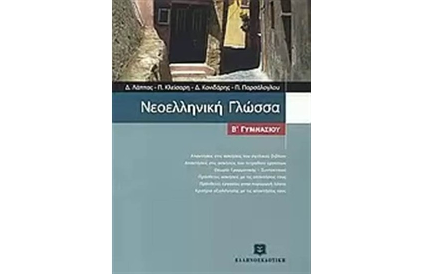 ΝΕΟΕΛΛΗΝΙΚΗ ΓΛΩΣΣΑ Β΄ΓΥΜΝΑΣΙΟΥ