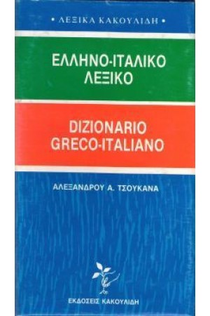 ΝΕΟΝ ΕΛΛΗΝΟ-ΙΤΑΛΙΚΟΝ (ΤΣΟΥΚΑΝΑ)
