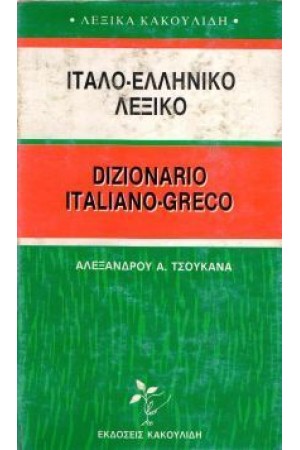 ΝΕΟΝ ΙΤΑΛΟ-ΕΛΛΗΝΙΚΟΝ (ΤΣΟΥΚΑΝΑ)