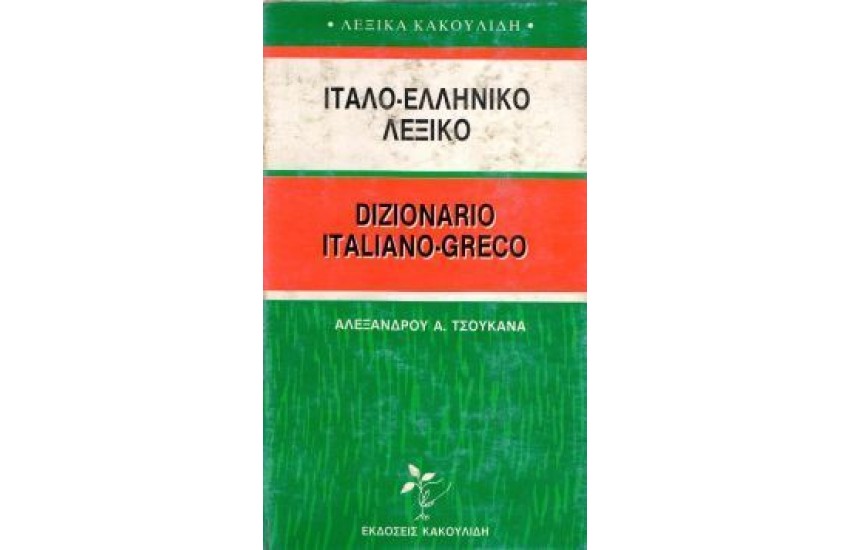 ΝΕΟΝ ΙΤΑΛΟ-ΕΛΛΗΝΙΚΟΝ (ΤΣΟΥΚΑΝΑ)