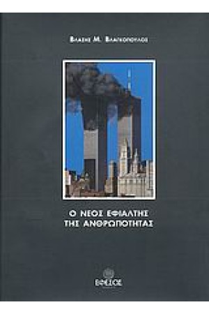 ΝΕΟΣ ΕΦΙΑΛΤΗΣ ΤΗΣ ΑΝΘΡΩΠΟΤΗΤΑΣ