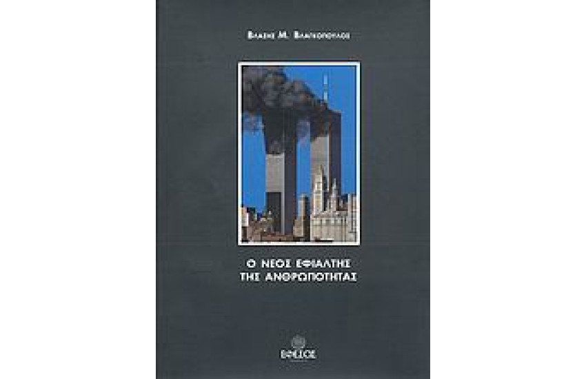 ΝΕΟΣ ΕΦΙΑΛΤΗΣ ΤΗΣ ΑΝΘΡΩΠΟΤΗΤΑΣ