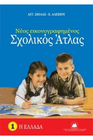 ΝΕΟΣ ΕΙΚΟΝΟΓΡΑΦΗΜΕΝΟΣ ΣΧΟΛΙΚΟΣ ΑΤΛΑΣ: Η ΕΛΛΑΔΑ