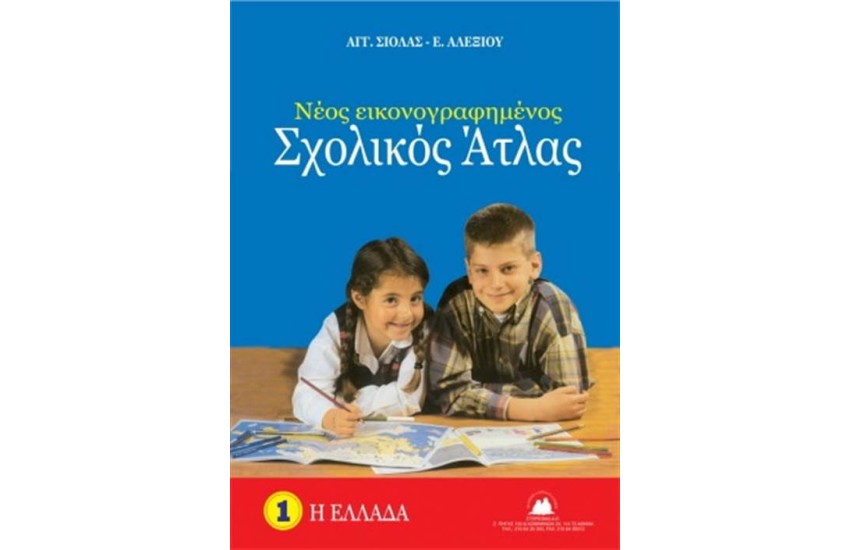 ΝΕΟΣ ΕΙΚΟΝΟΓΡΑΦΗΜΕΝΟΣ ΣΧΟΛΙΚΟΣ ΑΤΛΑΣ: Η ΕΛΛΑΔΑ