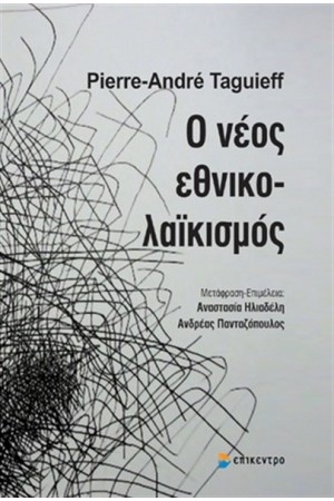 Ο ΝΕΟΣ ΕΘΝΙΚΟΛΑΪΚΙΣΜΟΣ