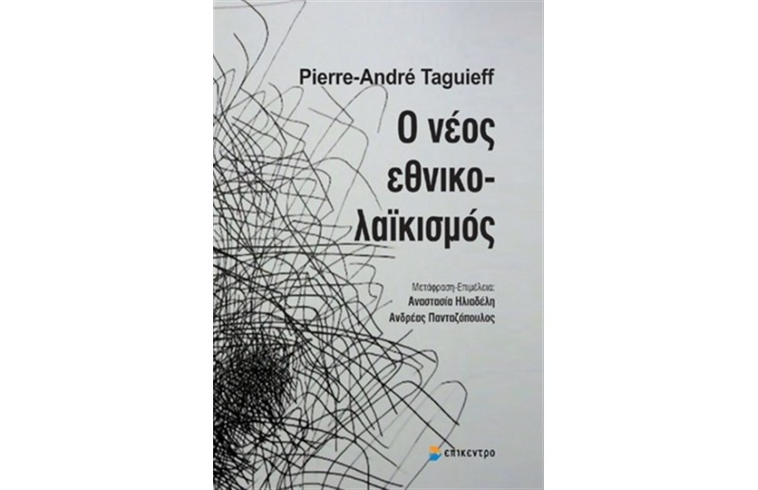Ο ΝΕΟΣ ΕΘΝΙΚΟΛΑΪΚΙΣΜΟΣ
