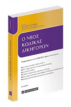 Ο ΝΕΟΣ ΚΩΔΙΚΑΣ ΔΙΚΗΓΟΡΩΝ