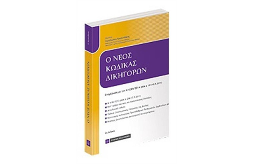 Ο ΝΕΟΣ ΚΩΔΙΚΑΣ ΔΙΚΗΓΟΡΩΝ