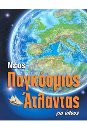 ΝΕΟΣ ΠΑΓΚΟΣΜΙΟΣ ΑΤΛΑΝΤΑΣ ΓΙΑ ΟΛΟΥΣ ΝΕΟΣ ΠΑΓΚΟΣΜΙΟΣ ΑΤΛΑΝΤΑΣ ΓΙΑ ΟΛΟΥΣ