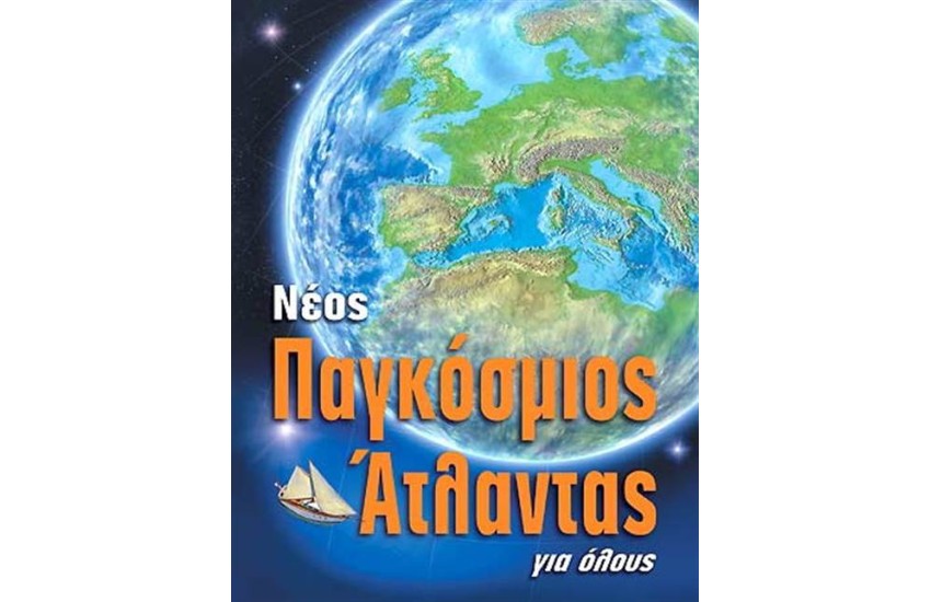 ΝΕΟΣ ΠΑΓΚΟΣΜΙΟΣ ΑΤΛΑΝΤΑΣ ΓΙΑ ΟΛΟΥΣ