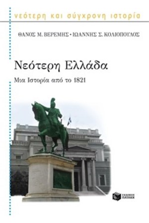 ΝΕΟΤΕΡΗ ΕΛΛΑΔΑ. ΜΙΑ ΙΣΤΟΡΙΑ ΑΠΟ ΤΟ 1821