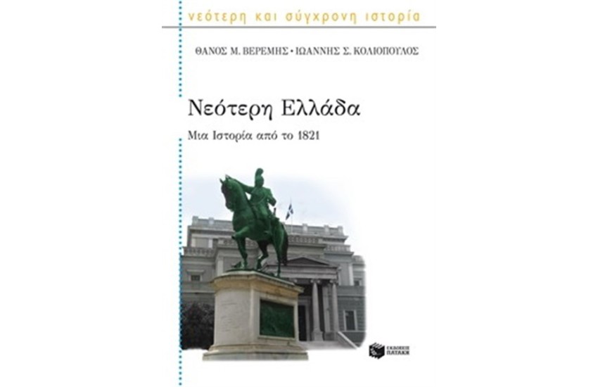 ΝΕΟΤΕΡΗ ΕΛΛΑΔΑ. ΜΙΑ ΙΣΤΟΡΙΑ ΑΠΟ ΤΟ 1821