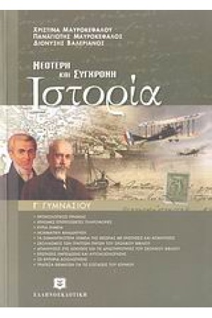 ΝΕΟΤΕΡΗ ΚΑΙ ΣΥΓΧΡΟΝΗ ΙΣΤΟΡΙΑ Γ΄ΓΥΜΝΑΣΙΟΥ