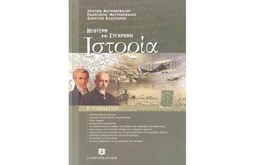 ΝΕΟΤΕΡΗ ΚΑΙ ΣΥΓΧΡΟΝΗ ΙΣΤΟΡΙΑ Γ΄ΓΥΜΝΑΣΙΟΥ