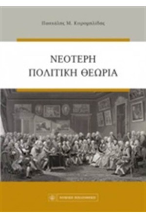 ΝΕΟΤΕΡΗ ΠΟΛΙΤΙΚΗ ΘΕΩΡΙΑ