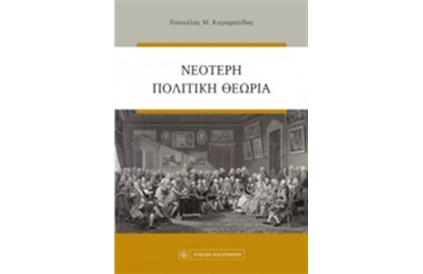 ΝΕΟΤΕΡΗ ΠΟΛΙΤΙΚΗ ΘΕΩΡΙΑ