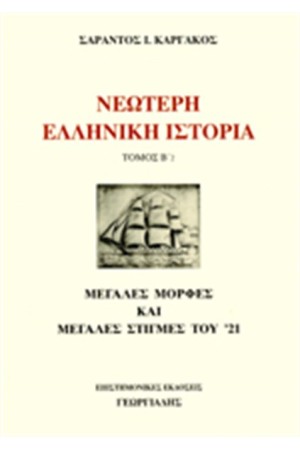 ΝΕΩΤΕΡΗ ΕΛΛΗΝΙΚΗ ΙΣΤΟΡΙΑ
