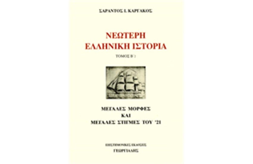 ΝΕΩΤΕΡΗ ΕΛΛΗΝΙΚΗ ΙΣΤΟΡΙΑ