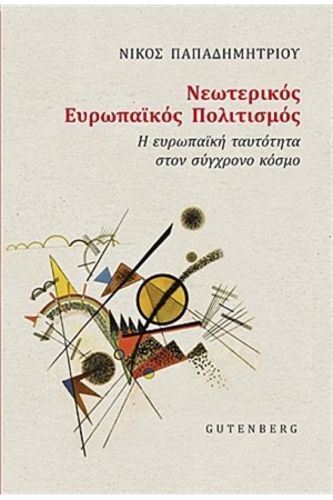 ΝΕΩΤΕΡΙΚΟΣ ΕΥΡΩΠΑΙΚΟΣ ΠΟΛΙΤΙΣΜΟΣ