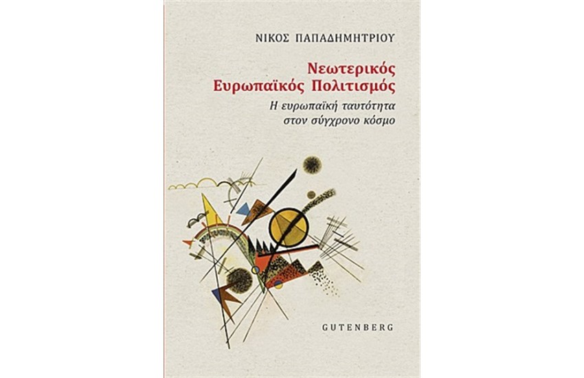 ΝΕΩΤΕΡΙΚΟΣ ΕΥΡΩΠΑΙΚΟΣ ΠΟΛΙΤΙΣΜΟΣ