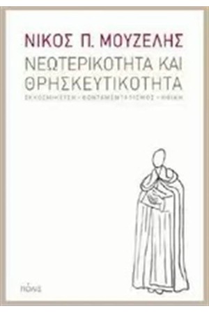 ΝΕΩΤΕΡΙΚΟΤΗΤΑ ΚΑΙ ΘΡΗΣΚΕΥΤΙΚΟΤΗΤΑ ΝΕΩΤΕΡΙΚΟΤΗΤΑ ΚΑΙ ΘΡΗΣΚΕΥΤΙΚΟΤΗΤΑ