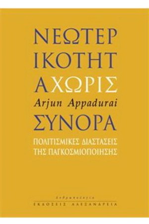 ΝΕΩΤΕΡΙΚΟΤΗΤΑ ΧΩΡΙΣ ΣΥΝΟΡΑ