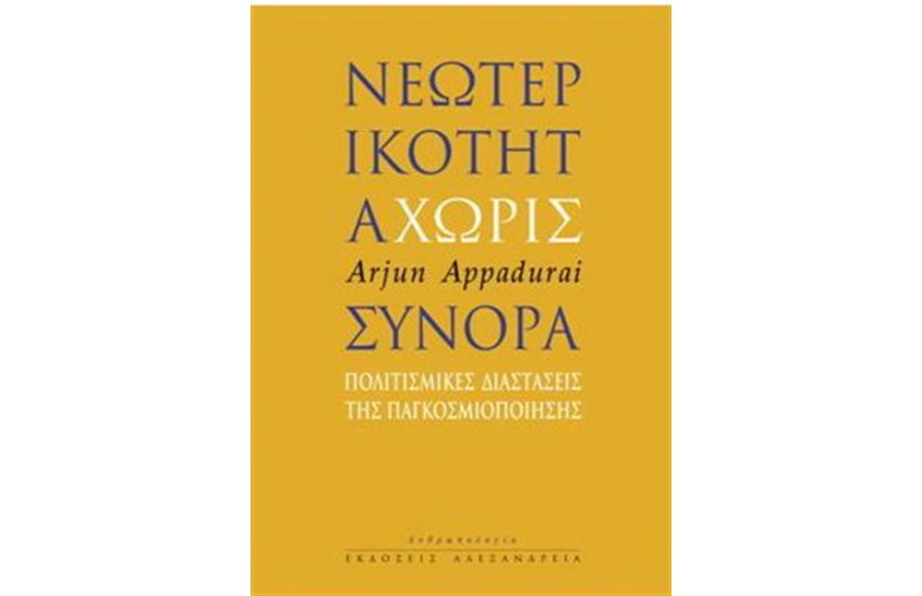 ΝΕΩΤΕΡΙΚΟΤΗΤΑ ΧΩΡΙΣ ΣΥΝΟΡΑ
