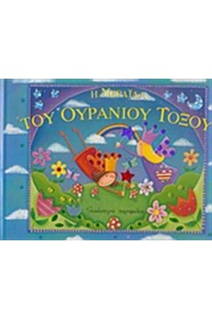 Η ΝΕΡΑΙΔΑ ΤΟΥ ΟΥΡΑΝΙΟΥ ΤΟΞΟΥ