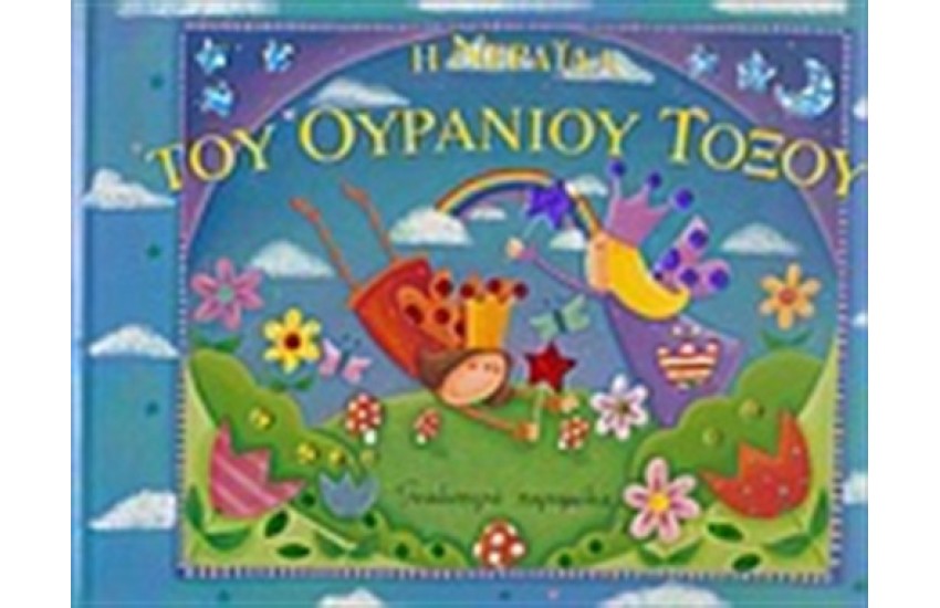 Η ΝΕΡΑΙΔΑ ΤΟΥ ΟΥΡΑΝΙΟΥ ΤΟΞΟΥ