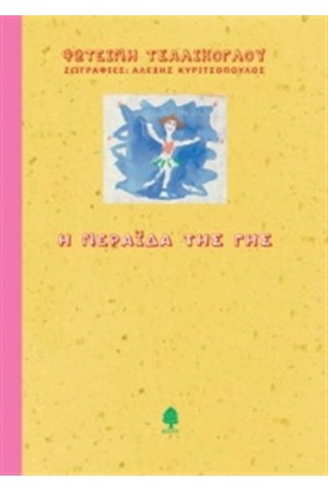 Η ΝΕΡΑΙΔΑ ΤΗΣ ΓΗΣ