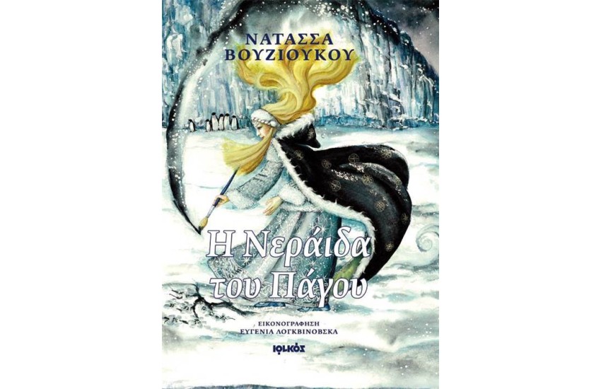 Η ΝΕΡΑΪΔΑ ΤΟΥ ΠΑΓΟΥ