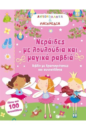 ΝΕΡΑΙΔΕΣ ΜΕ ΛΟΥΛΟΥΔΙΑ ΚΑΙ ΜΑΓΙΚΑ ΜΑΓΙΚΑ ΡΑΒΔΙΑ