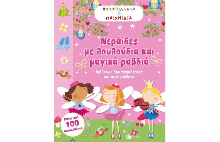 ΝΕΡΑΙΔΕΣ ΜΕ ΛΟΥΛΟΥΔΙΑ ΚΑΙ ΜΑΓΙΚΑ ΜΑΓΙΚΑ ΡΑΒΔΙΑ