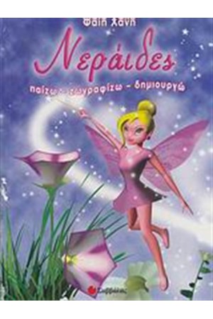 ΝΕΡΑΙΔΕΣ