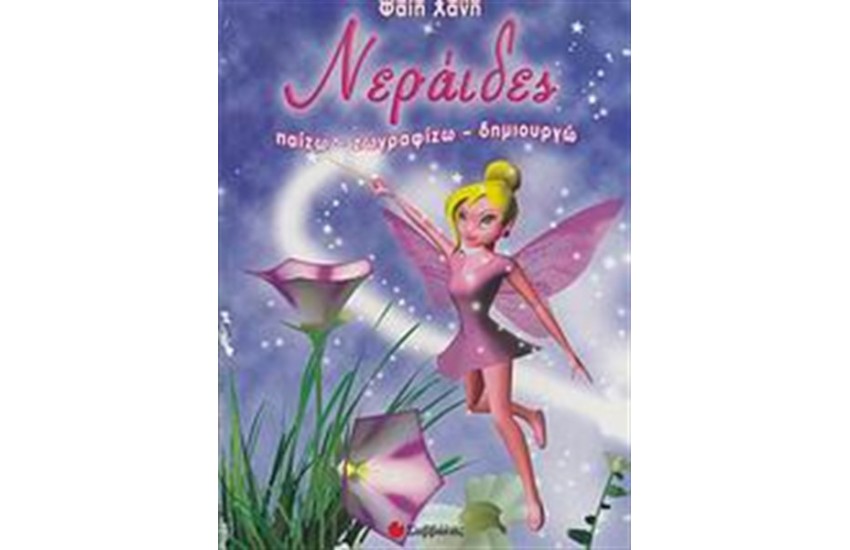 ΝΕΡΑΙΔΕΣ