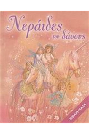 ΝΕΡΑΙΔΕΣ ΤΟΥ ΔΑΣΟΥΣ