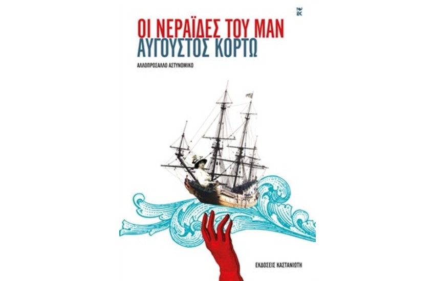 ΟΙ ΝΕΡΑΪΔΕΣ ΤΟΥ ΜΑΝ