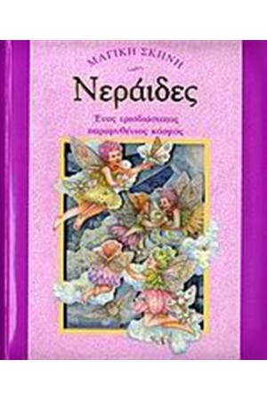 ΝΕΡΑΙΔΕΣ ΝΕΡΑΙΔΕΣ