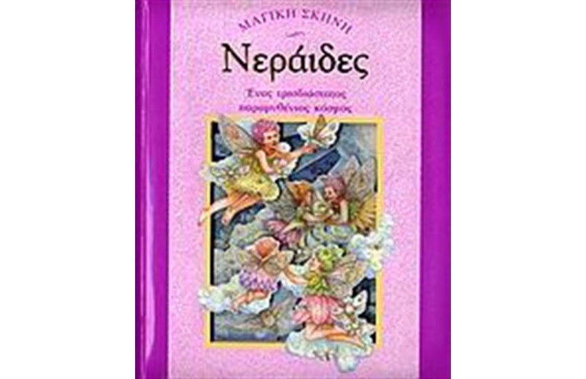 ΝΕΡΑΙΔΕΣ