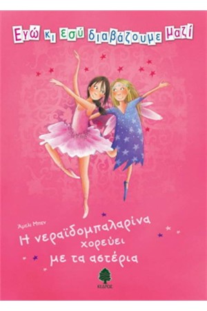 Η ΝΕΡΑΪΔΟΜΠΑΛΑΡΙΝΑ  ΧΟΡΕΥΕΙ ΜΕ ΤΑ ΑΣΤΕΡΙΑ