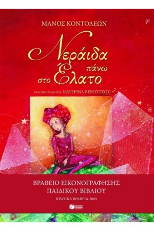 ΝΕΡΑΙΔΑ ΠΑΝΩ ΣΤΟ ΕΛΑΤΟ