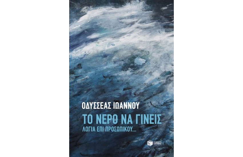 ΤΟ ΝΕΡΟ ΝΑ ΓΙΝΕΙΣ
