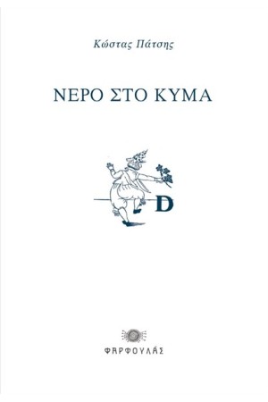 ΝΕΡΟ ΣΤΟ ΚΥΜΑ