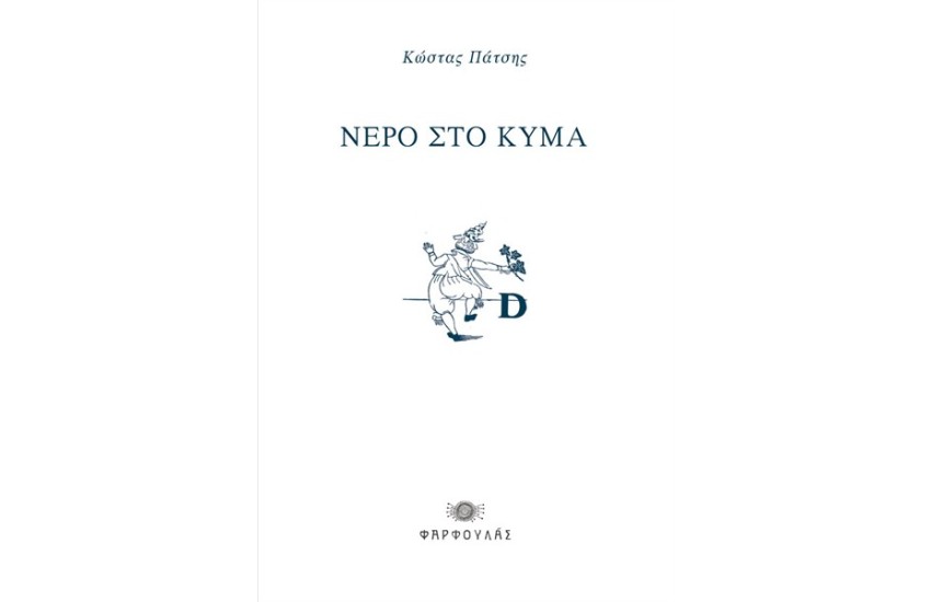 ΝΕΡΟ ΣΤΟ ΚΥΜΑ