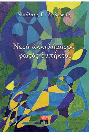ΝΕΡΟ ΑΛΛΗΛΟΜΟΡΦΟ ΦΩΤΟΣ ΕΜΠΗΚΤΟΥ