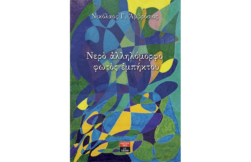 ΝΕΡΟ ΑΛΛΗΛΟΜΟΡΦΟ ΦΩΤΟΣ ΕΜΠΗΚΤΟΥ